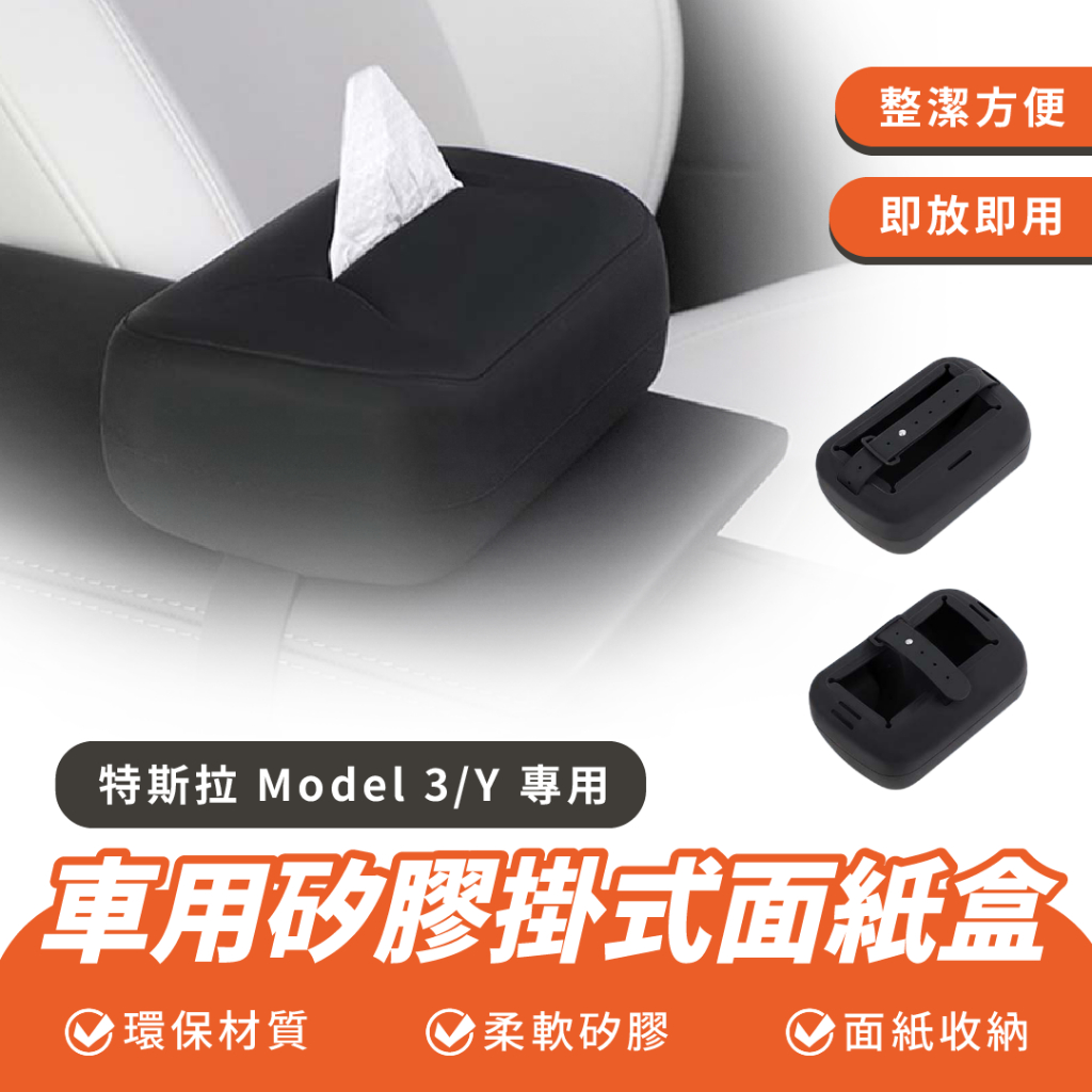 Xilla 車用矽膠掛式面紙盒Tesla 特斯拉Model Y 3 X S 車用紙巾盒