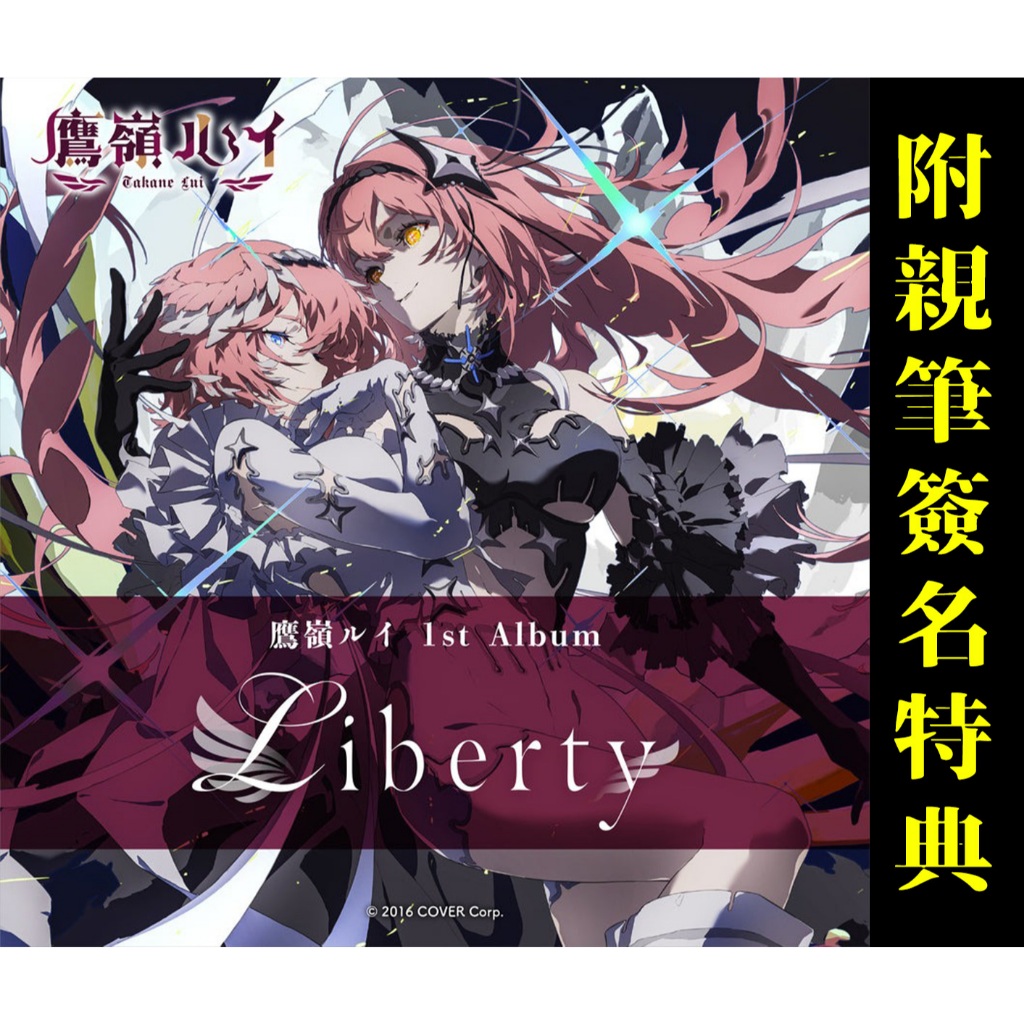喵生屋】現貨hololive 鷹嶺琉依鷹嶺ルイ1st Album Liberty 專輯附親筆