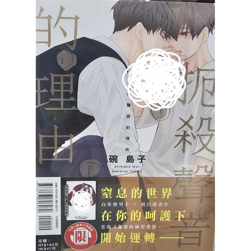 扼殺聲音的理由[全新]作者：碗島子 東立bl漫畫 | 蝦皮購物