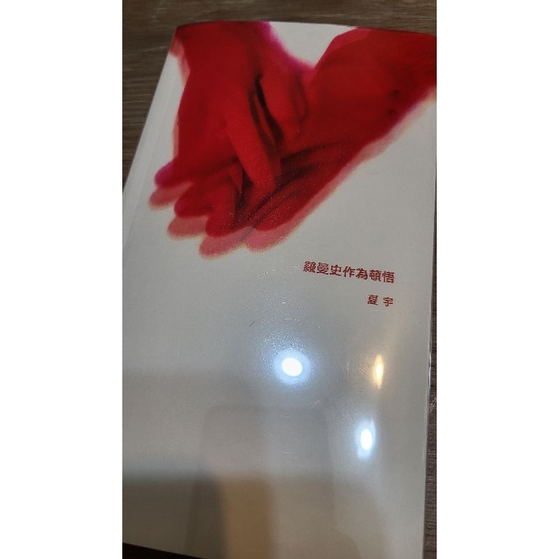 夏宇 詩集 羅曼史作為頓悟 簽名 親簽 第三版 | 蝦皮購物