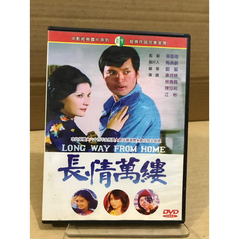 二手DVD 長情萬縷 秦祥林林青霞陳莎莉江彬 | 蝦皮購物