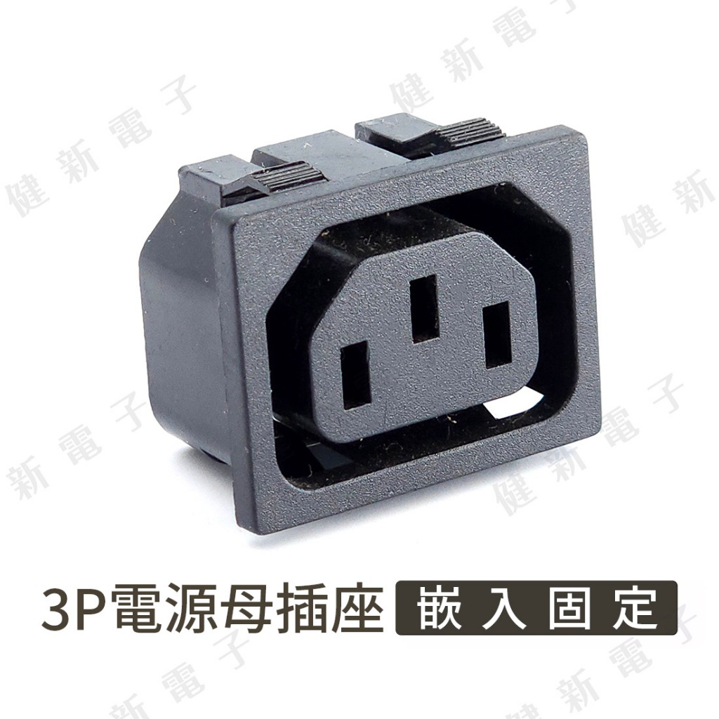 【健新電子】3P電源母接頭 (嵌入式) AC電源插座 電腦電源插座 3P電源供應器母頭插座 #002076 | 蝦皮購物