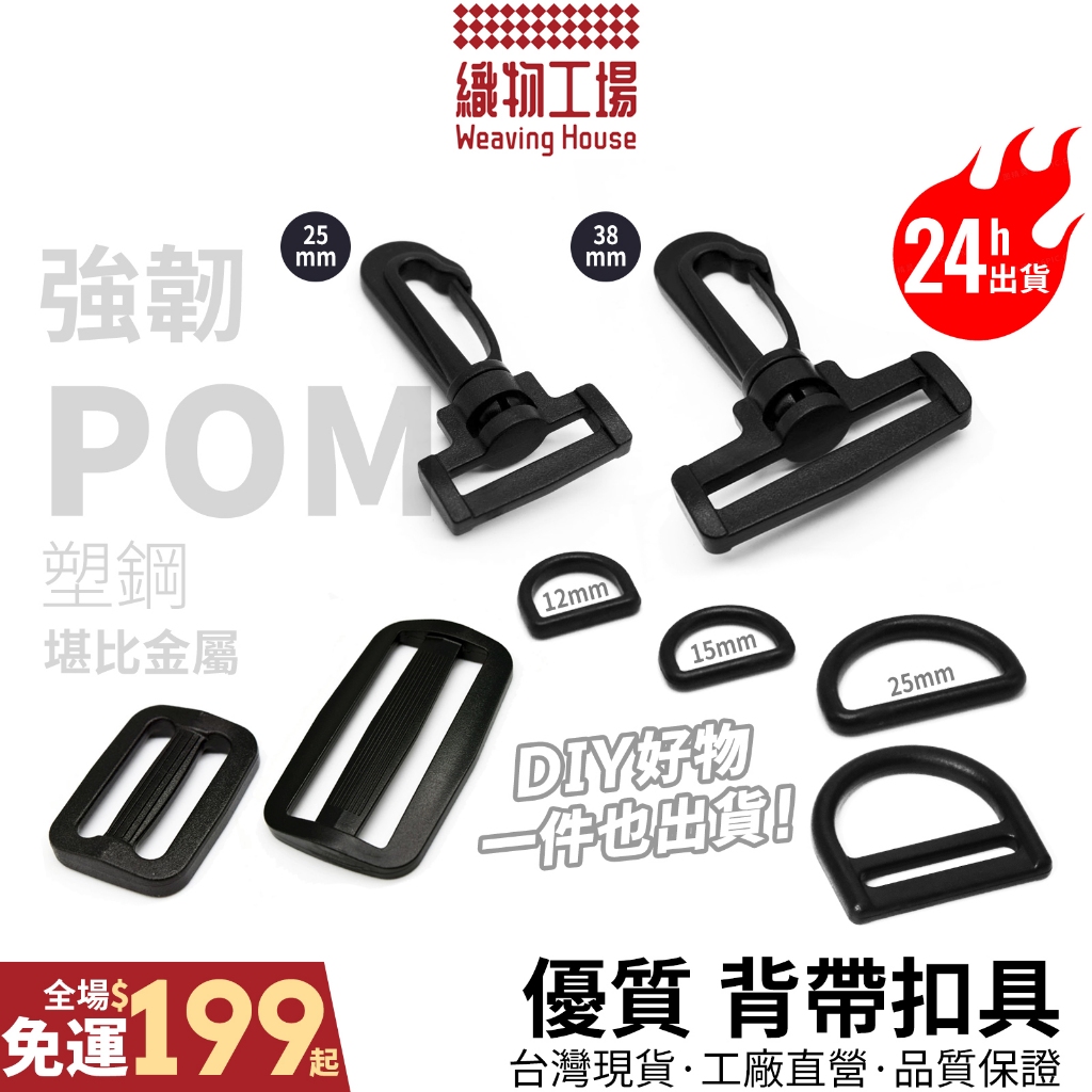 背帶扣具🏆台灣現貨 優質鉤扣 12/25/38mm扣具 D扣 塑鋼POM扣具 旋轉鉤扣 背包扣 DIY用品 工廠直營 | 蝦皮購物