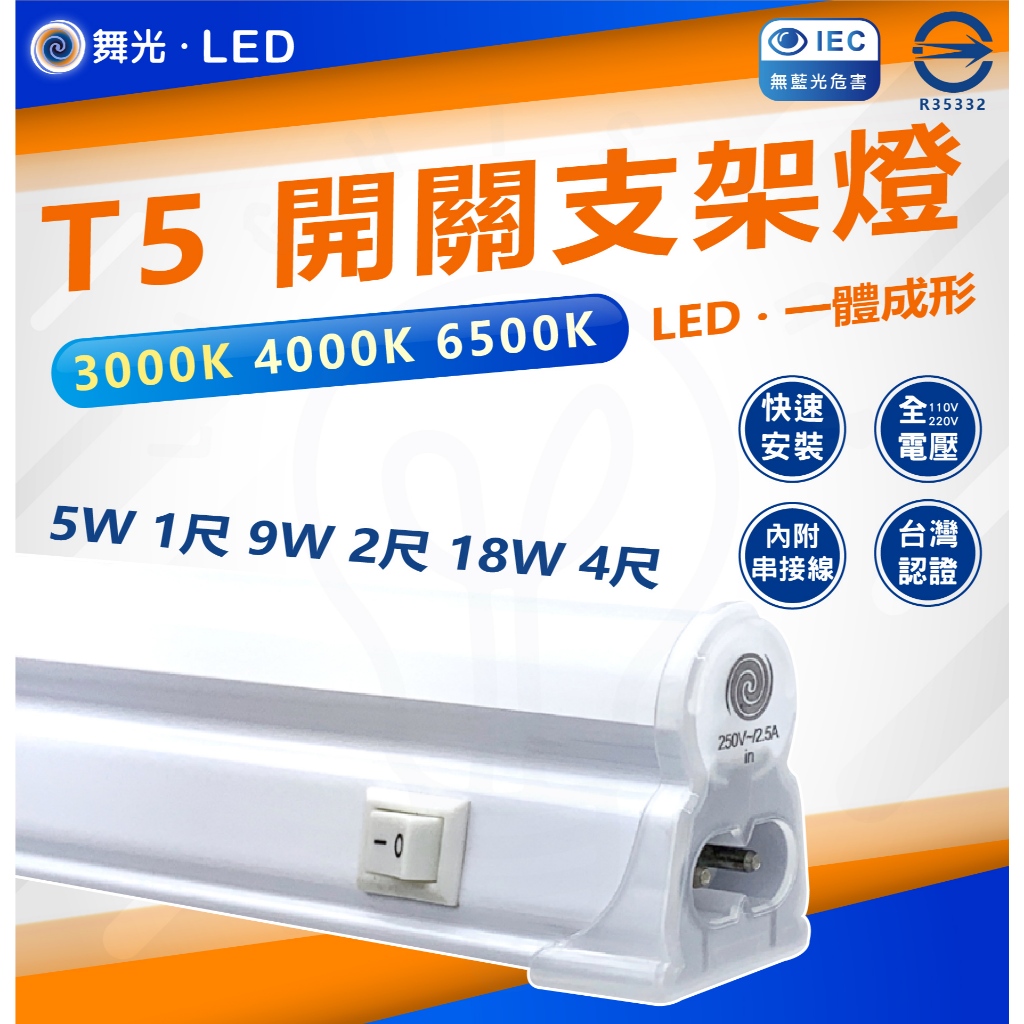 附發票 舞光 LED T5 5W / 9W / 18W 一體式開關支架燈日光燈 附插頭線 串接燈 T5支架燈 層板燈 | 蝦皮購物
