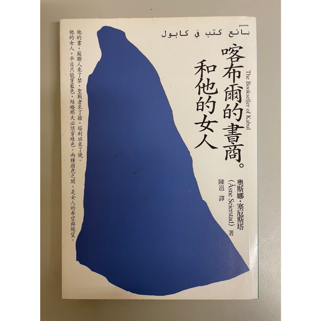 [二手書] 喀布爾的書商和他的女人 | 蝦皮購物
