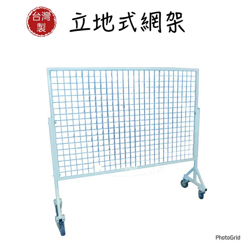 直立式網架 立地式網片架 有框網架 包框網 包框網片 網鉤 展示架 掛包包架子 手機配件架 手機架 網鉤架 皮包架 | 蝦皮購物