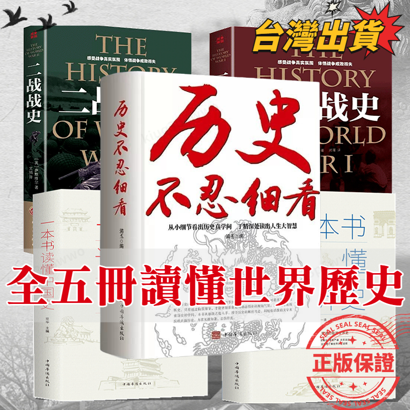 正版保證 歷史不忍細看 歷史 中國歷史 世界歷史 歷史書 一戰歷史 二戰歷史 一本書讀懂中國歷史 一本書讀懂世界歷史 | 蝦皮購物