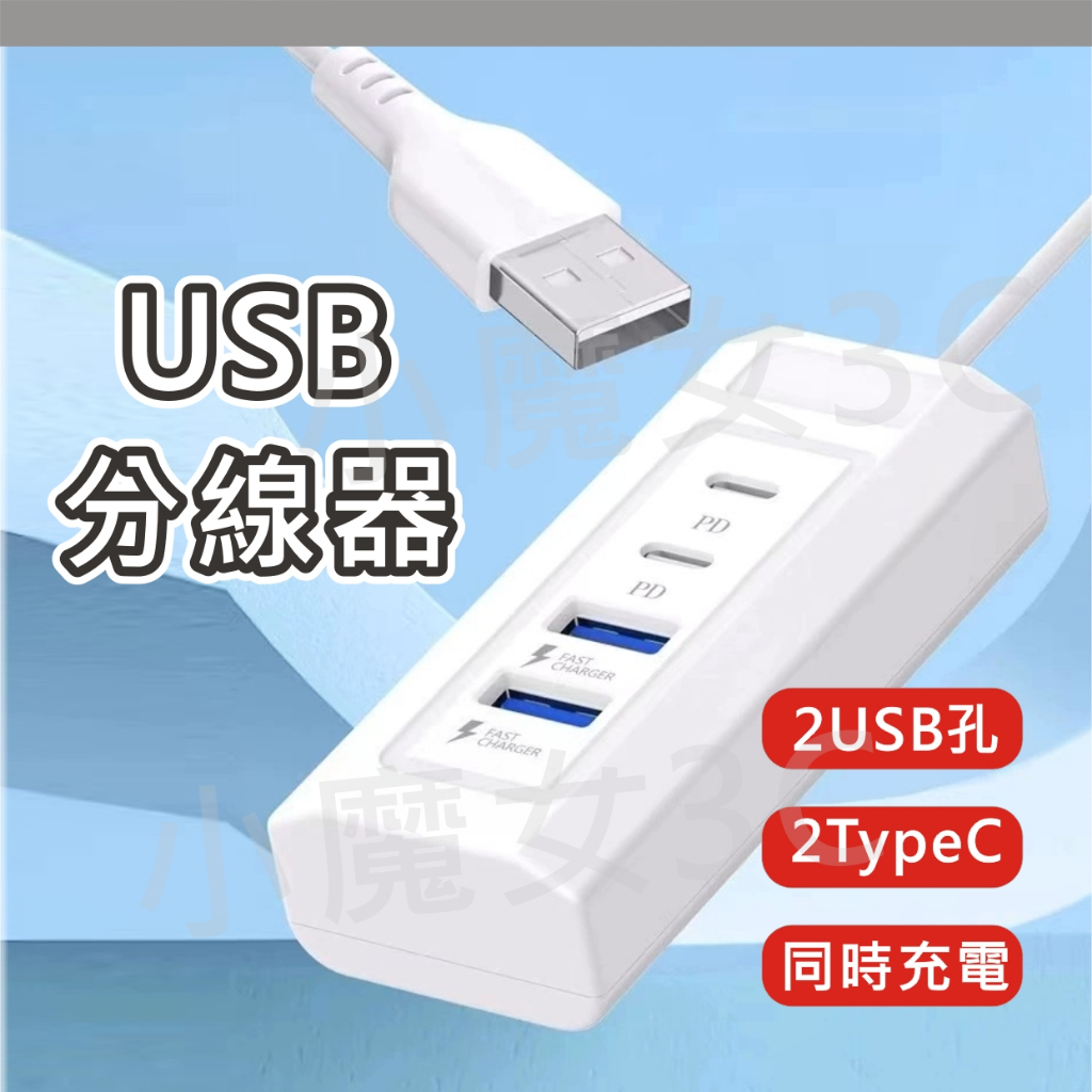 USB分線器 四合1 電源分線器 集線器 充電線擴充器 1轉4 多孔充電器 1頭轉4孔 充電器 USB TYPE C | 蝦皮購物