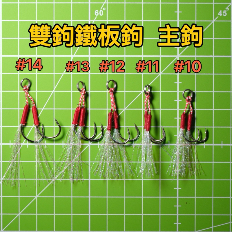 經濟型鐵板鉤 雙鉤及單鉤可選 雙鉤為主鉤 單鉤為尾鉤/輔助鉤 高強度鐵板鉤 | 蝦皮購物