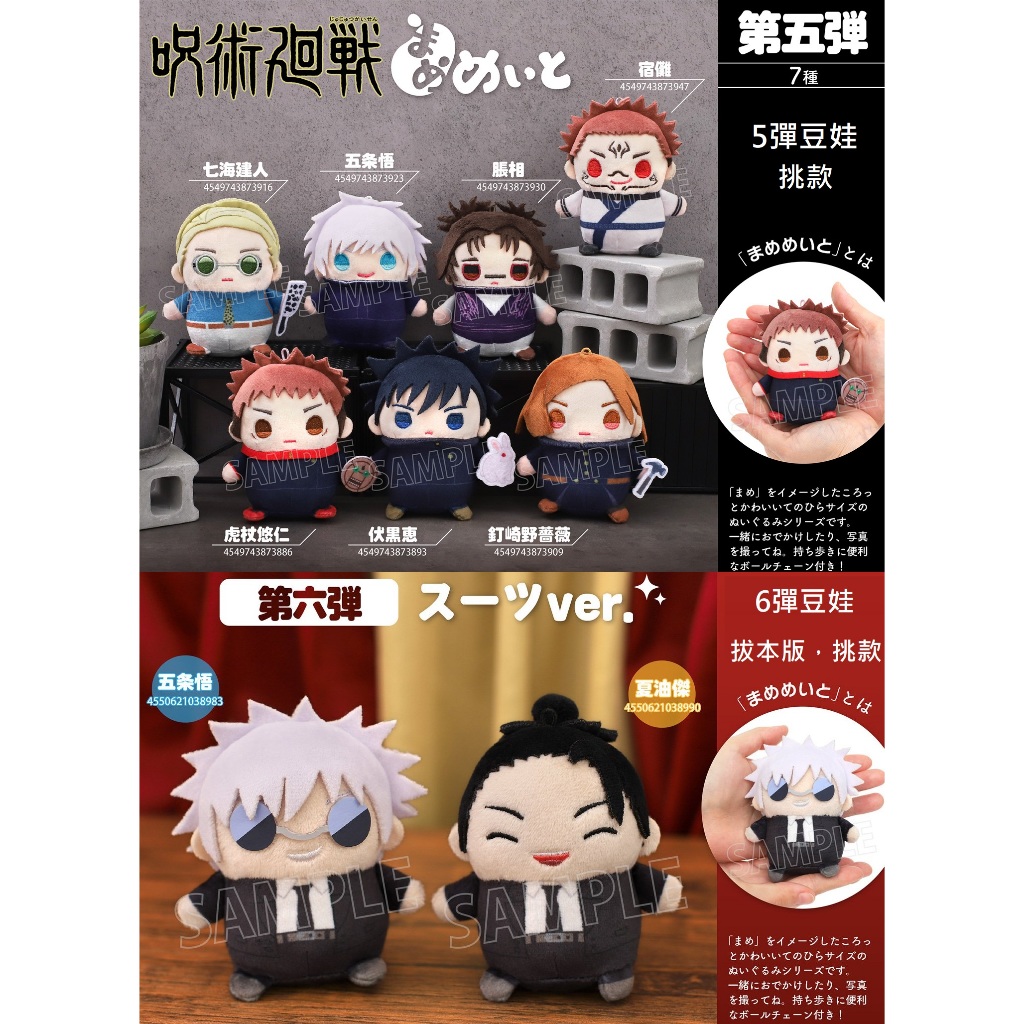 日本代購/咒術迴戰/豆娃/布偶/娃娃/吊飾/まめめいと/5彈/6彈/五條/夏油傑/虎杖/伏黑/七海/宿儺/脹相/拔本 | 蝦皮購物