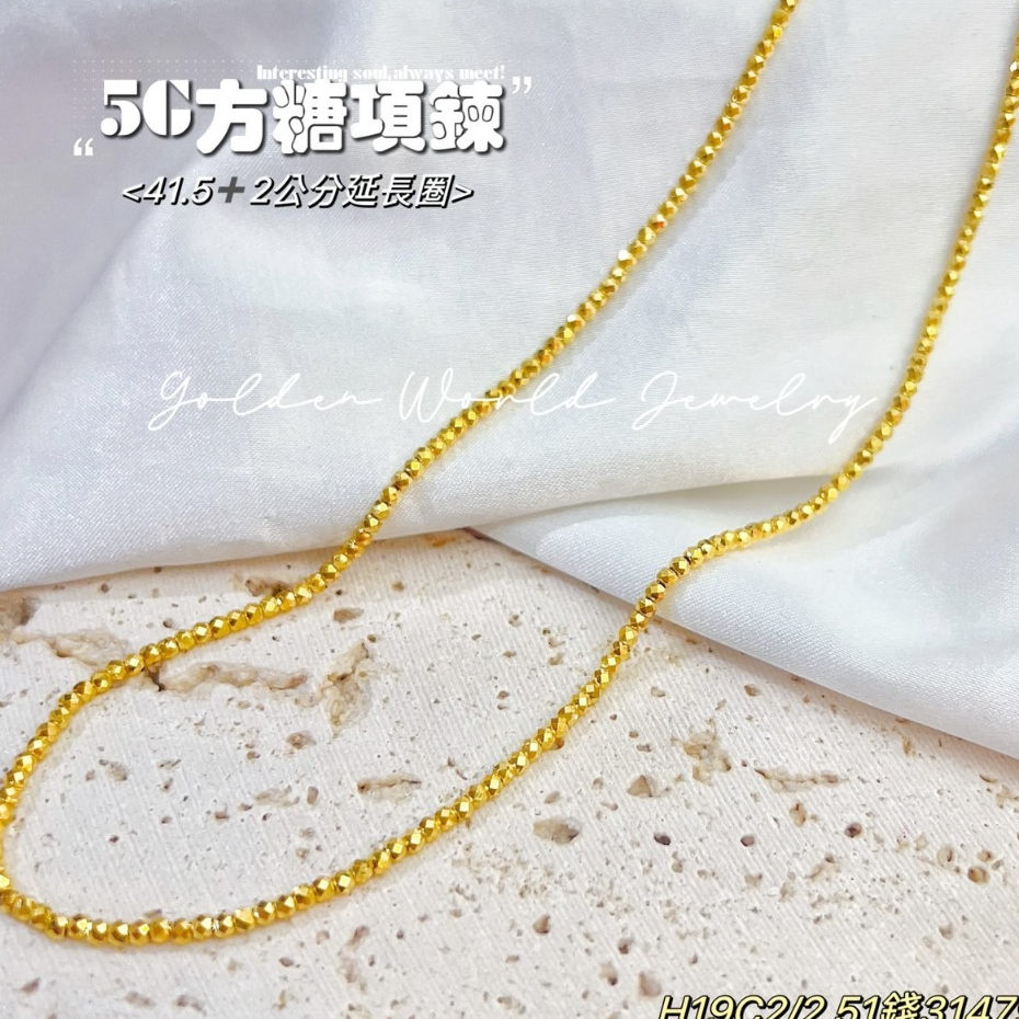 金世界珠寶｜黃金9999《5G碎金項鍊》碎金 方糖項鍊 彈簧扣 項鍊 42公分 碎金項鍊 女生項鍊 單戴 | 蝦皮購物