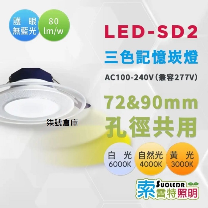 柒號倉庫 10WLED三色記憶崁燈 7.2-9公分崁燈 三色切換 碟型崁燈 | 蝦皮購物
