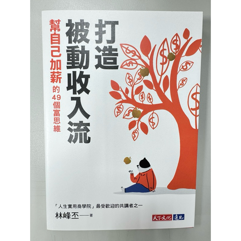 打造被動收入流：幫自己加薪的49個富思維 | 蝦皮購物