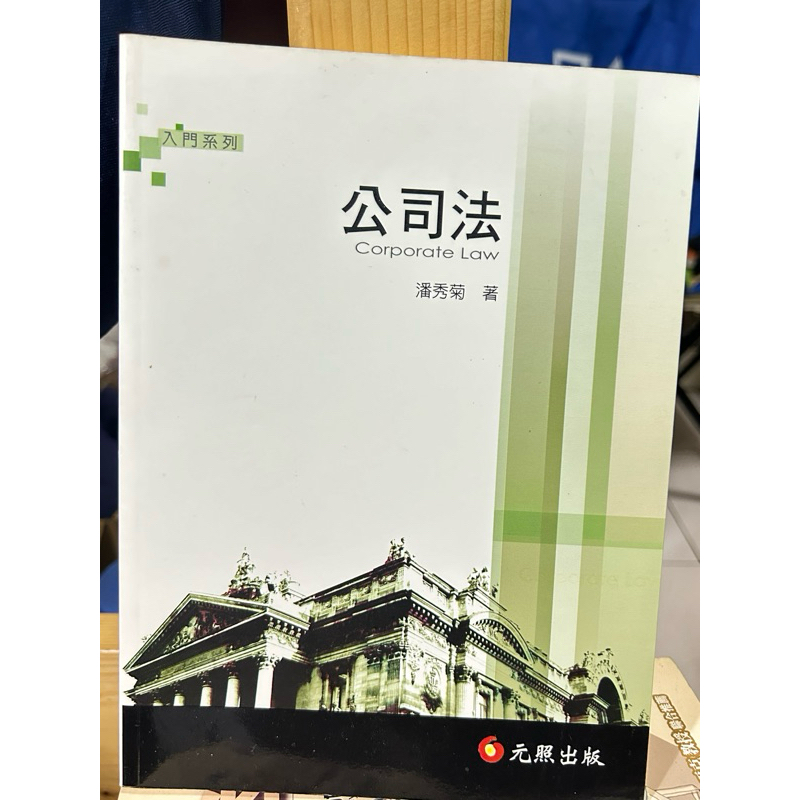 公司法 潘秀菊 著元照出版 | 蝦皮購物