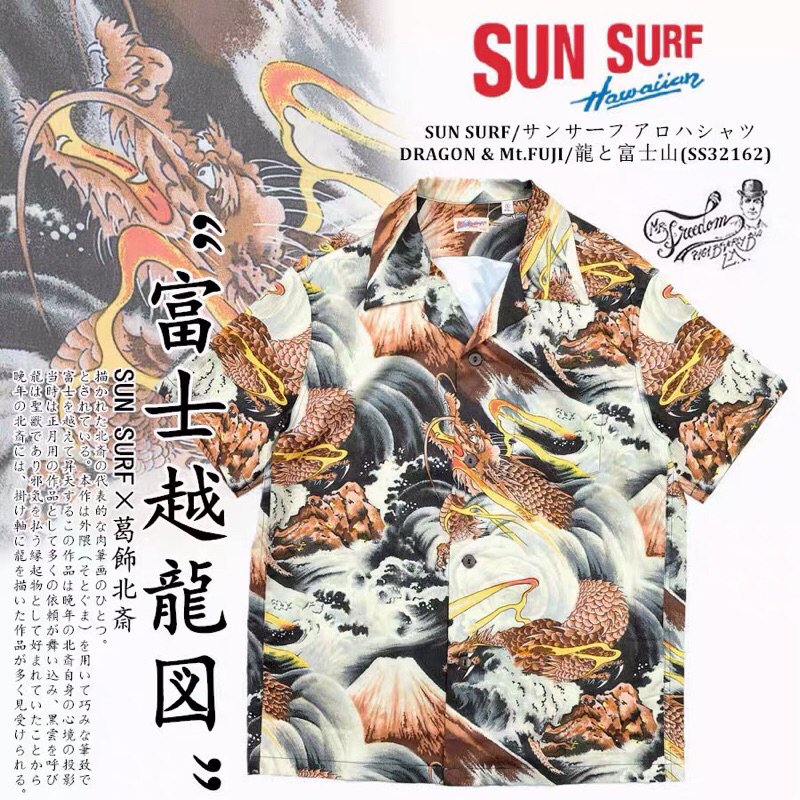 藍風の本舖】SUN SURF特別版Special Edition葛飾北齋龍と富士山越龍図