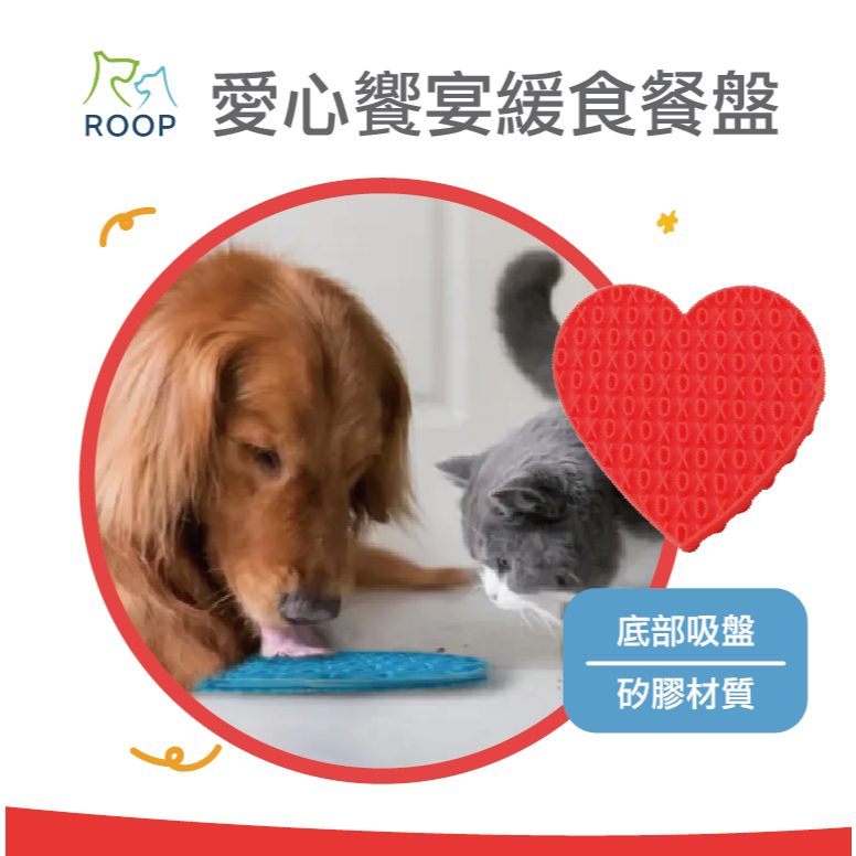 日本ROOP 愛心饗宴緩食餐盤 寵物舔食盤 吸盤式舔食盤 嗅聞玩具 抗焦慮 慢食墊 慢食碗 | 蝦皮購物