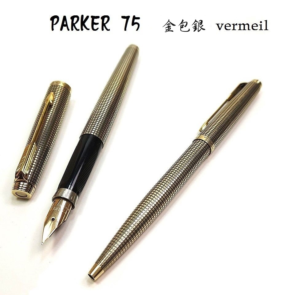 長益鋼筆】parker 派克75 Sterling & 14K G.F.純銀鍍金金包銀vermeil
