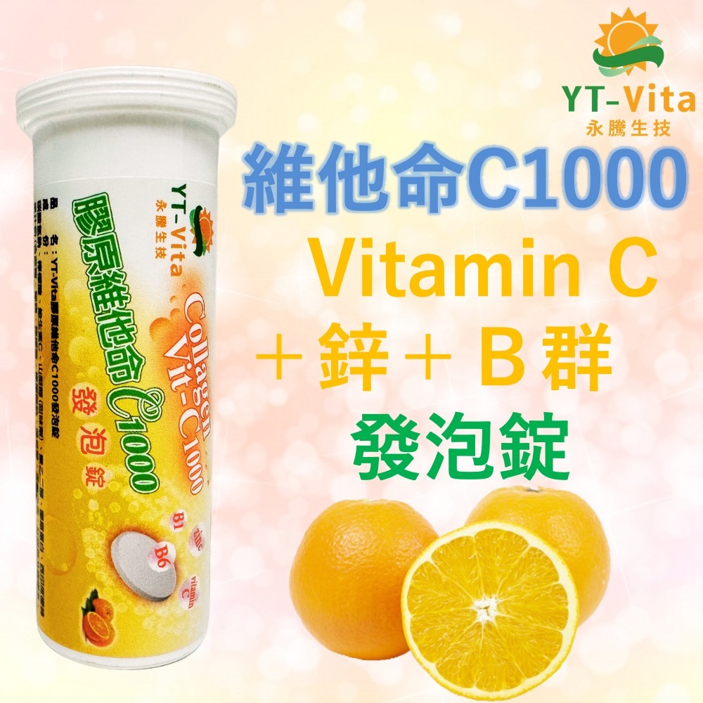 神農嚴選 膠原維他命C1000發泡錠 (高含量VC + 綜合B群 + 鋅) 商品圖片