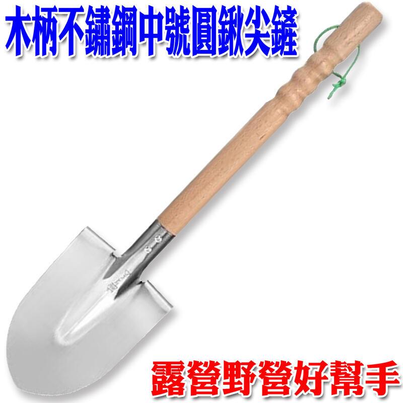 現貨木柄 中號 不銹鋼 圓鍬 尖鏟 鐵鍬 土鏟 鏟子 吉普車 露營 野營 生存遊戲 必備聖品 | 蝦皮購物