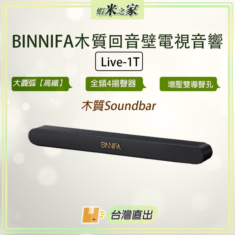 [免運 在地保固 全場最低] BINNIFA木質回音壁電視音響 Live-1T升級版 藍牙音響 電視音箱 | 蝦皮購物