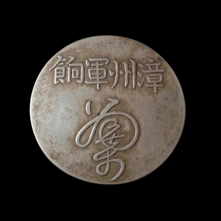 希少！漳州軍餉 足紋通行 (品位725)