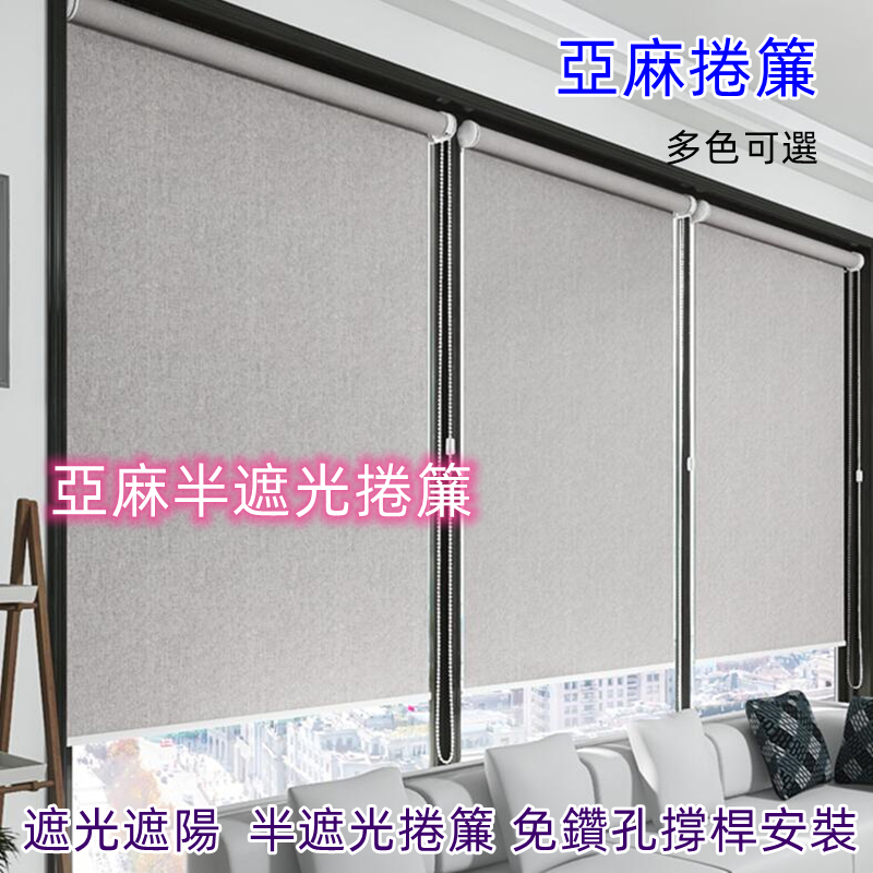 脹緊式捲簾 免打孔捲簾 捲簾 窗簾 亞麻捲簾 升降簾 卷拉式 遮光遮陽 辦公室捲簾 臥室客廳窗簾 | 蝦皮購物