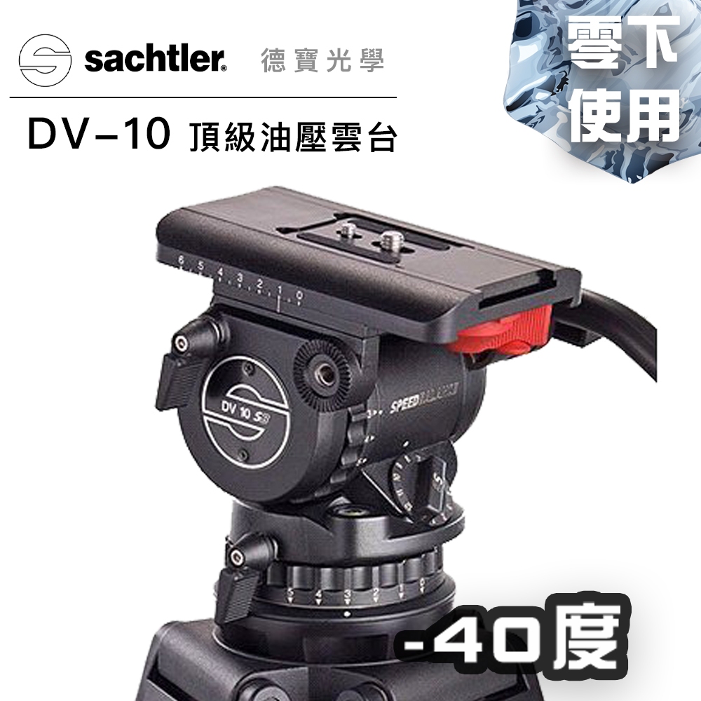 德國頂級沙雀 Sachtler DV10 攝錄影油壓雲台 大三叉專用 飛羽攝錄影 零下雲台 公司貨 | 蝦皮購物