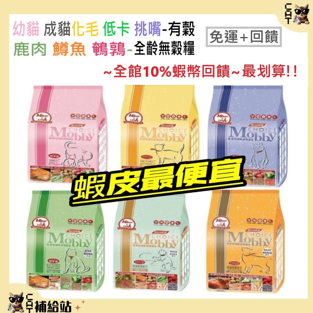 莫比幼貓 莫比化毛貓 莫比成貓飼料
