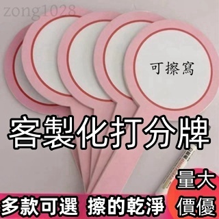 牌 打分牌 定製打分牌 打分牌定製 客製化打分牌 可擦牌 logo牌 告知牌 公司牌 手持牌 評分牌 告知牌 | 蝦皮購物