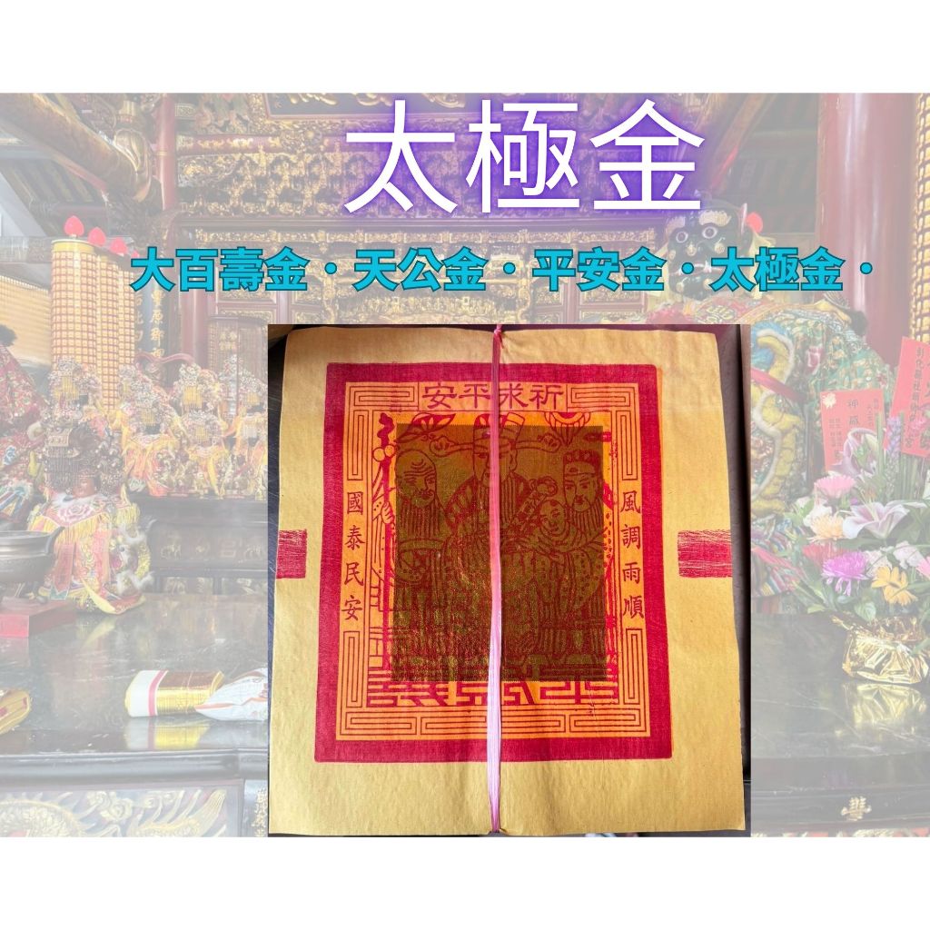 單封＊傳統太極＊大百壽金．天公金．平安金．太極金．神明拜拜金紙 | 蝦皮購物