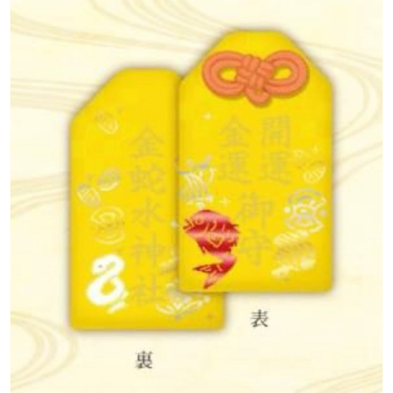 ⛩️金蛇水神社⛩️‼️蝦皮最便宜‼️白蛇金蛇守蕾絲御守巳御緣日