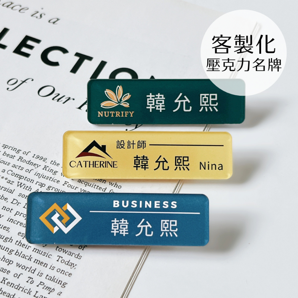 【快速出貨】名牌 員工名牌 客製化名牌 壓克力名牌 底色自選 質感名牌 店員名牌 公司名牌 門面 磁吸式 別針式 | 蝦皮購物