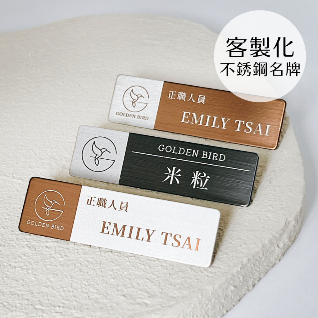 【快速出貨】特殊款名牌 名牌 員工名牌 磁吸名牌 客製化名牌 金屬名牌 不鏽鋼名牌 識別、胸牌、餐廳名牌、公司名牌 | 蝦皮購物