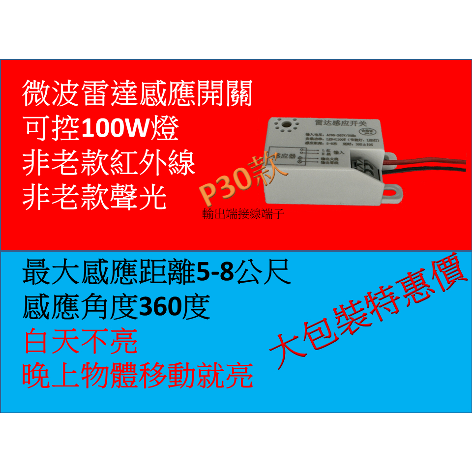 促］大包裝多入組特惠價-台灣現貨微波雷達感應開關人體感應100W寛電壓LED燈可用，非老款紅外線，非老款聲光款|