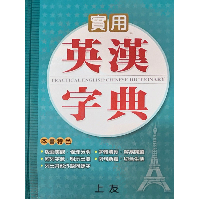 實用英漢字典（上友）/實用字典 | 蝦皮購物