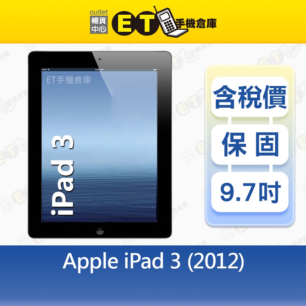 Apple iPad 3 32G 9.7吋 WiFi LTE 平板 A1430 iPad3 福利品【ET手機倉庫】 | 蝦皮購物