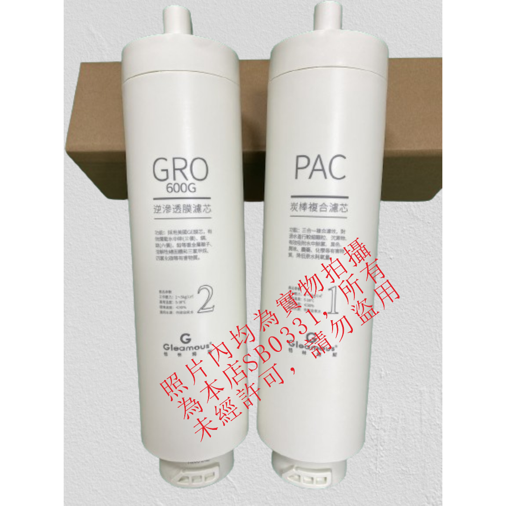 免運!!【Gleamous 格林姆斯】600G RO直輸機，原廠PAC與GRO濾芯 | 蝦皮購物