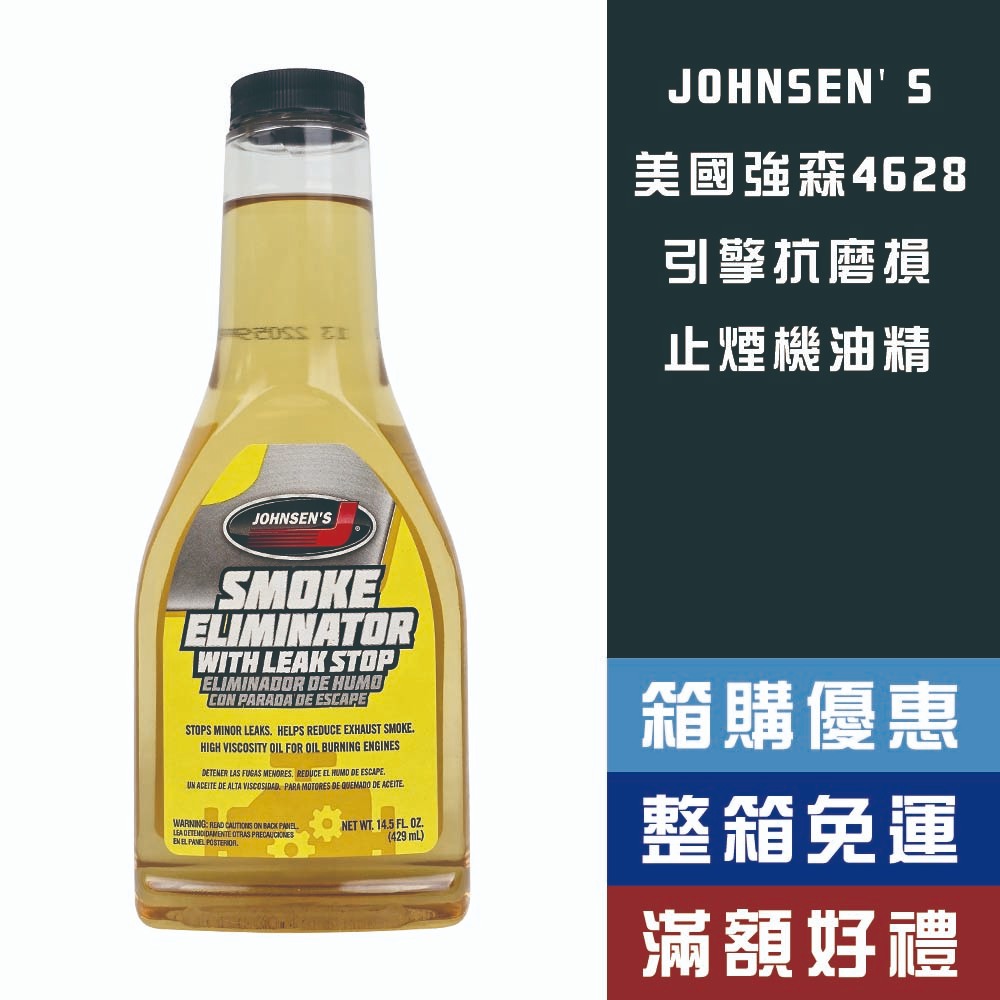 【機油大叔】 JOHNSEN'S 強森 引擎抗磨損止煙機油精【4628】 | 蝦皮購物