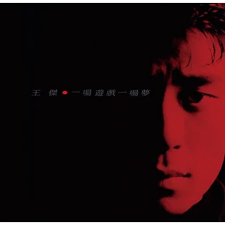 一場遊戲一場夢- 優惠推薦- 2025年10月| 蝦皮購物台灣