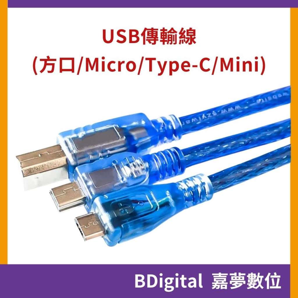 【BDigital 嘉夢數位】USB傳輸線 數據傳輸線 Arduino 方口 Micro Type-C Mini | 蝦皮購物