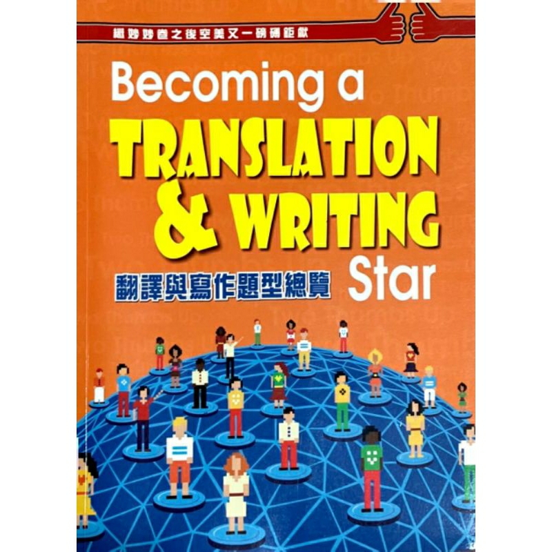 翻譯與寫作題型總覽-空中美語叢書編輯群作 Becoming a Translation & Writing Star | 蝦皮購物
