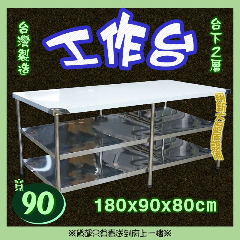 調理台　作業台　美品 全新【180×90×台下二層工作台】不銹鋼作業台.調理台備料台料理台.大