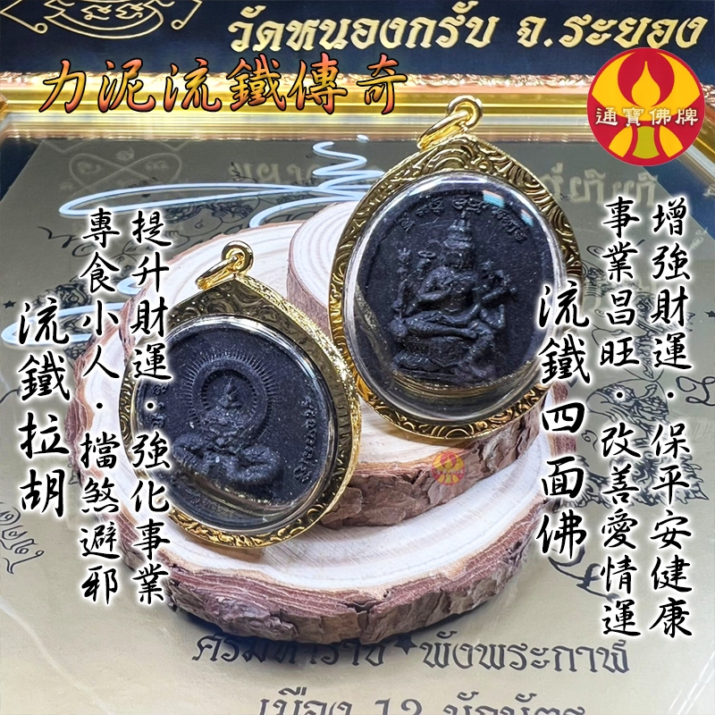🌟通寶佛牌🌟力泥四面佛．力泥拉胡 龍婆宋碰 小人 磁場 霉運 避邪 擋災 招財 事業 全功效 快速出貨 | 蝦皮購物