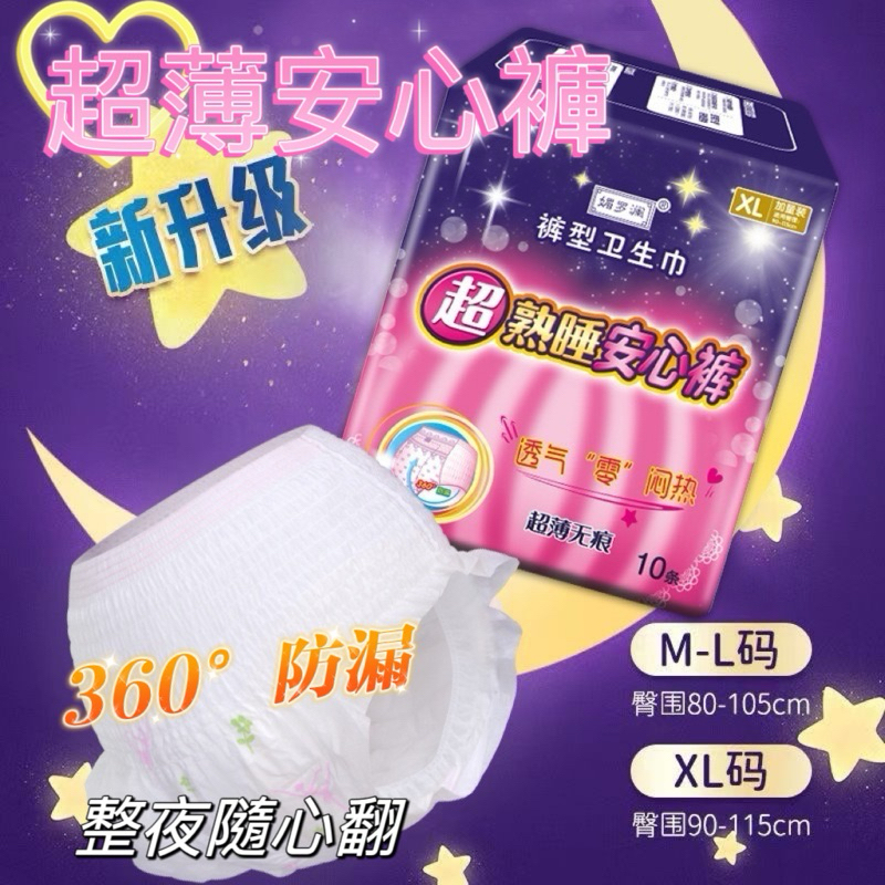 【樂多多購物】安心褲 M-L-XL 褲型衛生棉 超熟睡 安心褲 衛生棉褲 安睡褲 內褲型衛生棉 晚安褲 好眠褲 產後褲 | 蝦皮購物
