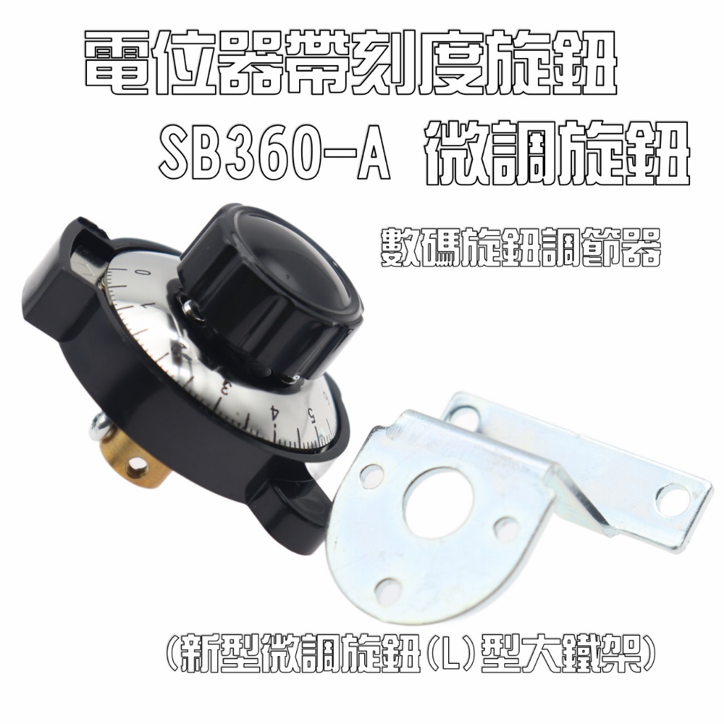 #SB360-A #微調旋鈕 #電位器帶刻度旋鈕 SB360 #數碼旋鈕調節器 (新型微調旋鈕(L)型大鐵架) | 蝦皮購物