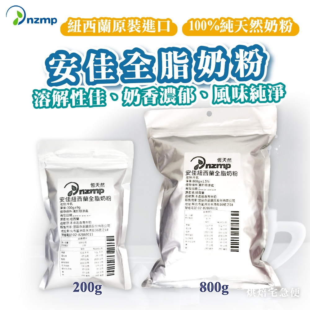🌞烘焙宅急便🌞 安佳 天然 安佳 紐西蘭全脂奶粉 200g 800g 奶粉 特級 | 蝦皮購物