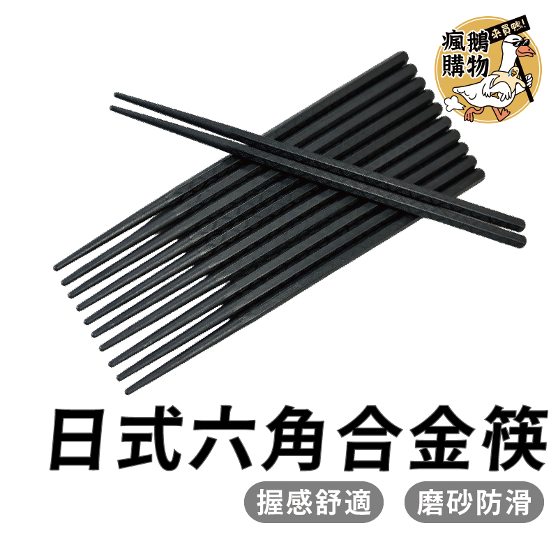 合金筷 筷子 六角合金筷 日式六角尖頭筷 耐熱筷 防滑筷 環保筷子 無毒筷子 止滑筷 尖頭筷 料理筷 飯店筷 方筷 餐具 | 蝦皮購物