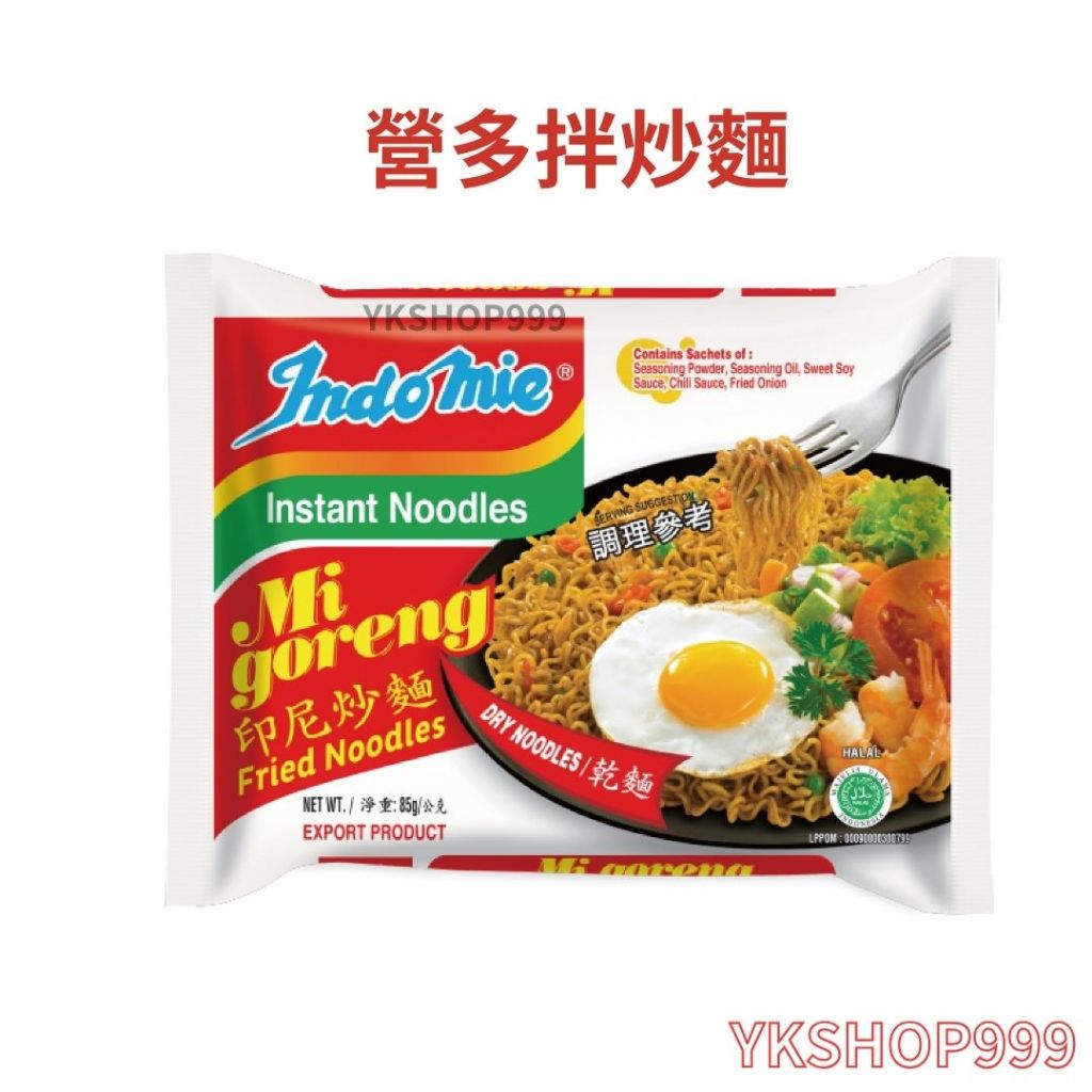 【YKshop】indomie 營多拌炒麵 (印尼乾麵) | 蝦皮購物