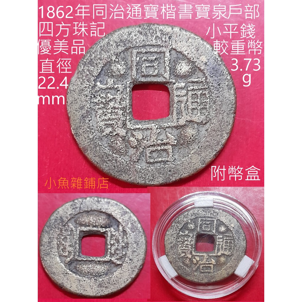 錢幣.1862年同治通寶.楷書.寶泉.戶部.(四方珠記少有款).小平錢