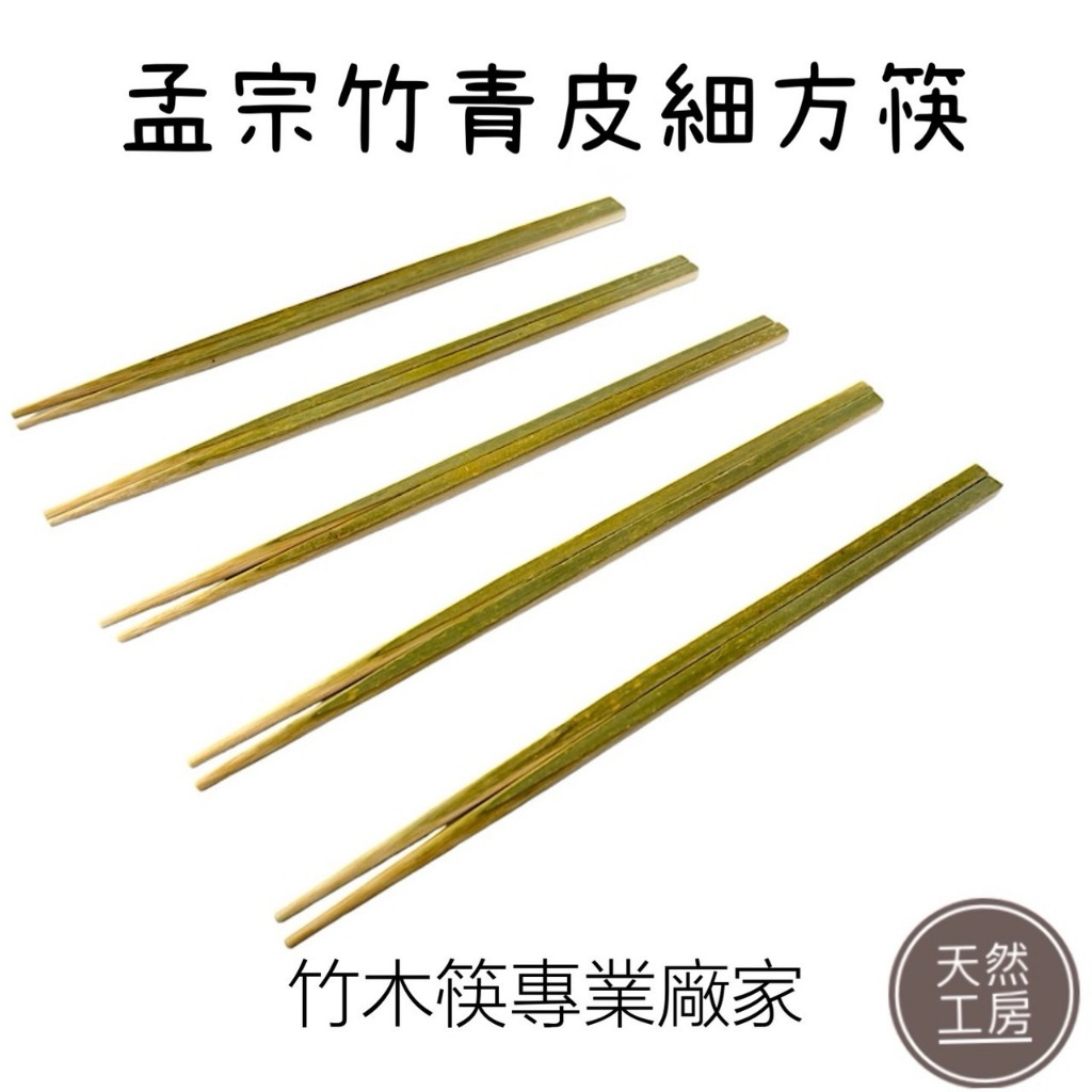 竹筷 木筷 日式竹筷 日本竹筷 青竹竹筷 手工竹筷 細竹筷 禮品筷 木頭筷子 婚禮小物 禮贈品 竹木筷批發 天然工房 | 蝦皮購物